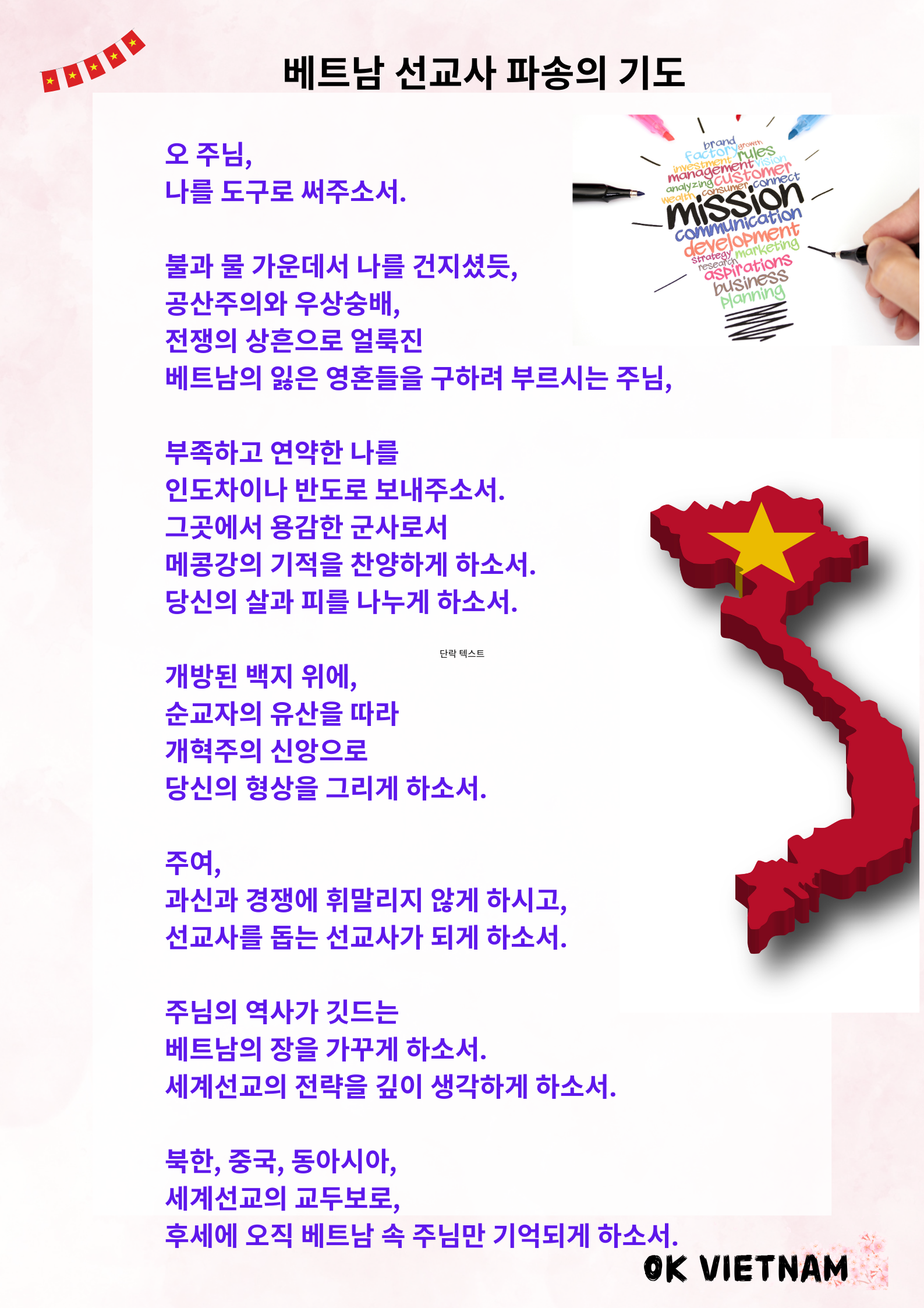 베트남 파송의 기도